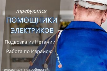Помощник электрика! Нетания