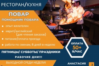 Работа на кухне в ресторане Петах Тиквы!