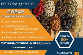 Повар / помощник повара / Ришон ле-Цион
