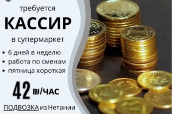 Кассир за 42 шек/час!
