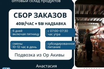 Сбор заказов на складе продуктов