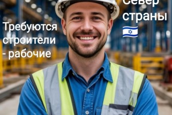 В Крайот, Хайфу нужны помощники на стройку