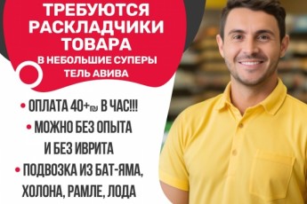 Раскладчик товаров. СУПЕРМАРКЕТ