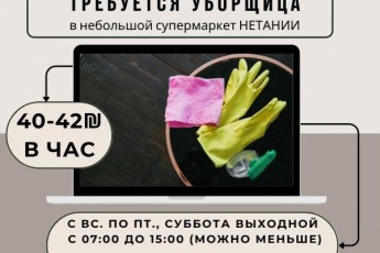 40-42₪ / уборка / небольшой супермаркет