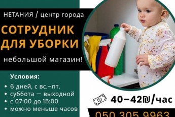 40-42₪ / уборка / небольшой супермаркет