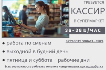 Кассир. Возможность работать только в конце недели.