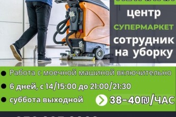 Нетания / ЦЕНТР / супермаркет / УБОРКА