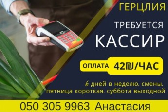 Работа на КАССЕ за 42₪/час
