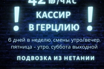 Работа на КАССЕ за 42₪/час