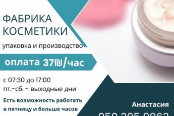 Упаковка и производство! Косметика в Нетании!