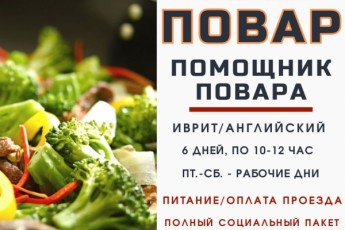 Работа на кухне в ресторане Петах Тиквы!