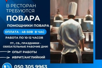 Повар / помощник повара / Ришон ле-Цион