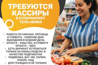 Требуются кассиры в супермаркет Тель Авива
