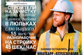 Приглашаем строителей, рабочих на стройки Крайот