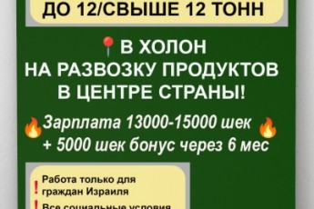 ТРЕБУЮТСЯ ВОДИТЕЛИ ОТ 12 ТОНН И СВЫШЕ