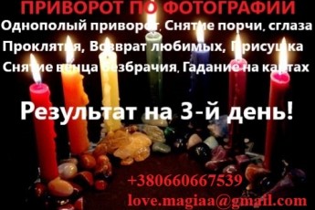 Снять проклятие. Отворот, Рассорка. Черное венчание, Кладбищенск