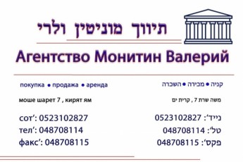 Компания "Монитин" Валерий все виды услуг с недвижимостью