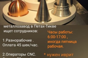 Хороший, современный металлозавод в Петах-Тикве ищет сотрудников