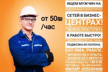 На подключение компьютерных сетей, нужны мужчины