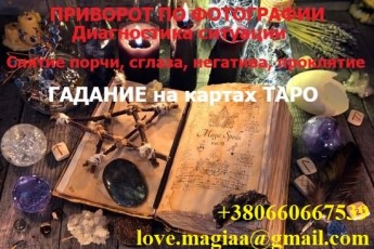 Приворожить парня. Приворожить девушку. Приворожить жену. Маг