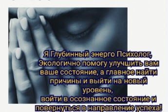 Психолрг, энерготерапевт, моральная и психологическая помощь!