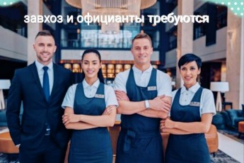 В гостиницы нужен разный персонал, официанты, завхоз, горничные