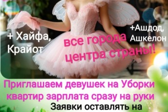 Ищем девушек, женщин на уборки квартир!