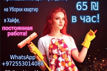 Ищем женщин на уборки квартир в Хайфе, Крайот