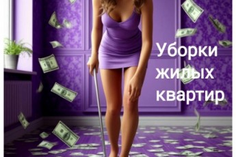 Ищем девушек на уборки, зарплата сразу!