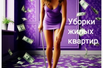 Уборки жилых квартир , хорошие условия, порядочный работодатель