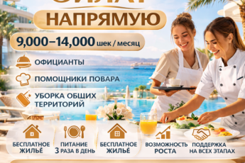 Работа с бесплатным проживанием! Прямое трудоустройство! 2026!