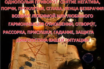 Приворожу любимого челоека. Снятие порчи, снятие негатива, сглаз