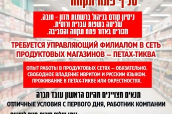 В Петах-Тикве требуется управляющий в магазин