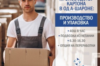 ВАКАНСИЯ: на завод в Од-а-шарон