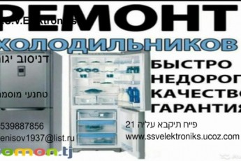 Ремонт холодильника, кондиционера