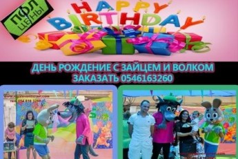 Заказать героев "Ну,  погоди"!  Израиль!