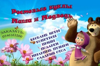 Маша и Медведь на детском празднике