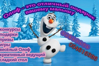 Олоф - это отличный подарок вашему малышу