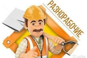 ТРЕБУЮТСЯ РАЗНОРАБОЧИЕ НА ПРОКЛАДКУ КОММУНИКАЦИЙ