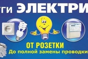 Работы по ремонту электрики и бытовой техники!