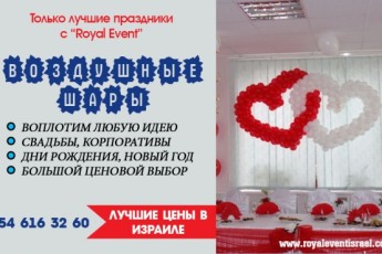 Оформление воздушными шарами в Хайфе