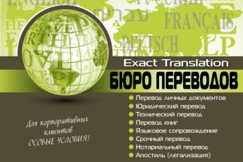Бюро переводов «Exact Translation».