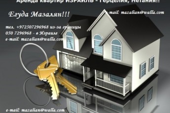 аренда квартира Израиль