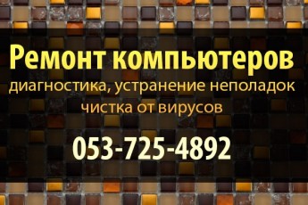 Ремонт компьютеров в реховоте