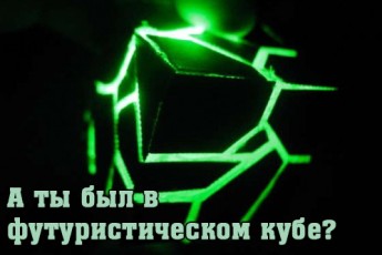 А вы хоть раз были в футуристическом кубе?