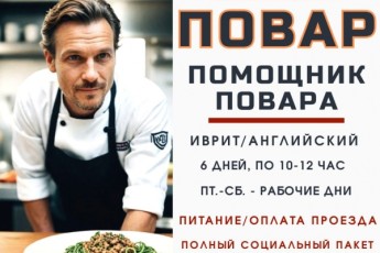 Помощник повара в ресторан Петах Тиквы