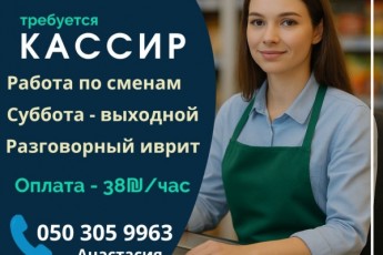 Кассир. Нетания. Работа по сменам.