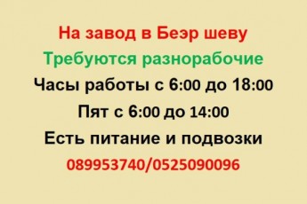 На завод в Беэр Шеву