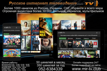 "Мир-ТВ. " Русское интернет телевидение в Ашдод.