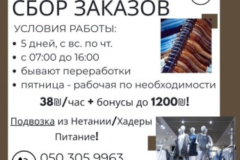 Сбор заказов - одежда. Промзона Кейсарии. Подвозка.